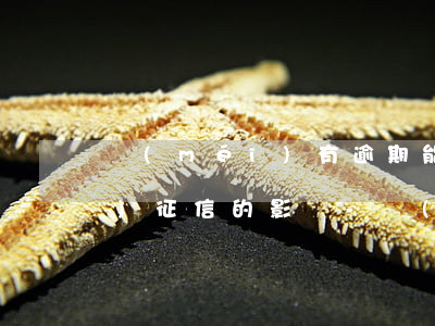 沒(méi)有逾期能停息掛賬對(duì)征信的影響-沒(méi)有逾期能停息掛賬對(duì)征信的影響大嗎