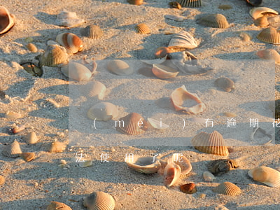 沒(méi)有逾期花唄為什么無(wú)法使用了呢