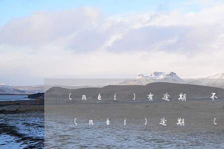 沒(méi)有逾期辦不了信用卡(有信用卡沒(méi)逾期過(guò)為什么貸不了款)