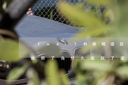 沒(méi)有逾期還款說(shuō)我逾期了(為什么還款了還說(shuō)逾期)