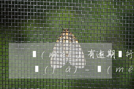 沒(méi)有逾期銀行電話可以不接嗎廣發(fā)-沒(méi)有逾期銀行電話可以不接嗎廣發(fā)信用卡
