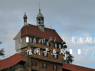 沒(méi)有逾期額度被凍結(jié)（信用卡逾期凍結(jié)沒(méi)額度）