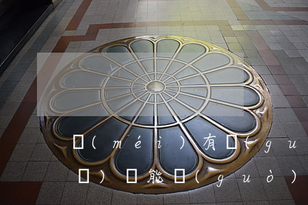 沒(méi)有過(guò)逾期車(chē)貸能過(guò)嗎-征信沒(méi)逾期車(chē)貸能過(guò)嗎