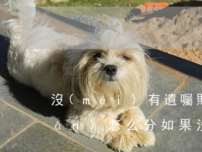 沒(méi)有遺囑財(cái)產(chǎn)怎么分(如果沒(méi)立遺囑,遺產(chǎn)怎么分配)