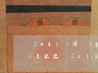 沒(méi)用過(guò)分期樂(lè)怎么出現(xiàn)逾期提醒了-沒(méi)有用過(guò)分期樂(lè),但是顯示我借款還款