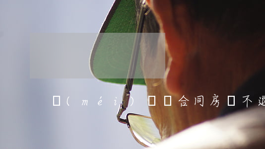 沒(méi)簽訂合同房東不退押金怎么辦