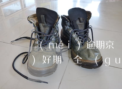 沒(méi)逾期京東金條招聯(lián)好期貸全關(guān)了-招聯(lián)好期貸和京東金條哪個(gè)好
