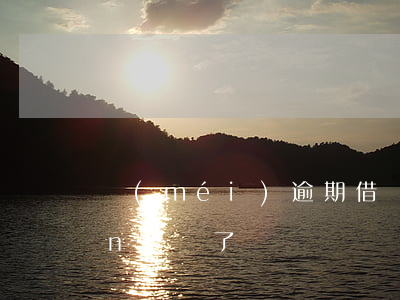 沒(méi)逾期借唄怎么突然關(guān)閉了