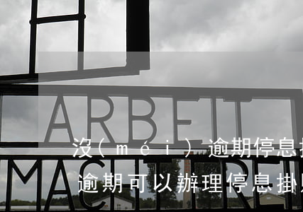 沒(méi)逾期停息掛賬(沒(méi)有逾期可以辦理停息掛賬嗎)