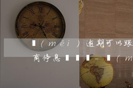 沒(méi)逾期可以跟銀行協(xié)商停息掛賬嗎-沒(méi)逾期可以和銀行協(xié)商嗎
