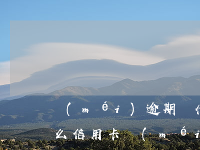 沒(méi)逾期為什么辦信用卡被拒(為什么信用卡沒(méi)有逾期無(wú)緣無(wú)故被限制了)