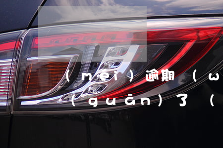 沒(méi)逾期網(wǎng)商貸自己關(guān)了(網(wǎng)商貸關(guān)掉了還能開(kāi)嗎)