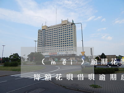 沒(méi)逾期花唄凍結(jié)借唄降額(花唄借唄逾期后還清了,還可以解凍嗎)