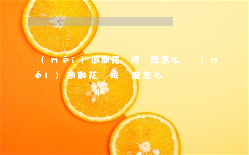 沒(méi)逾期花唄降額度怎么辦(沒(méi)逾期花唄降額度怎么辦)