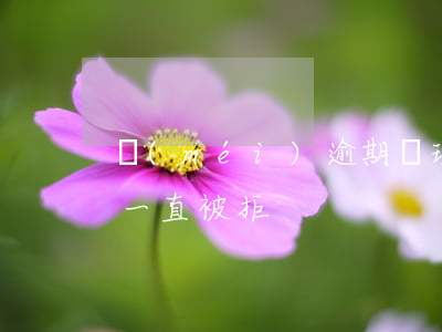 沒(méi)逾期辦理信用卡被拒(辦信用卡一直被拒)