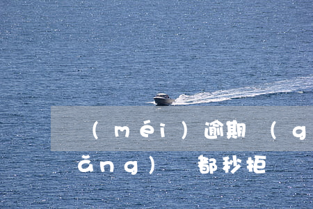 沒(méi)逾期過(guò)所有網(wǎng)貸都秒拒
