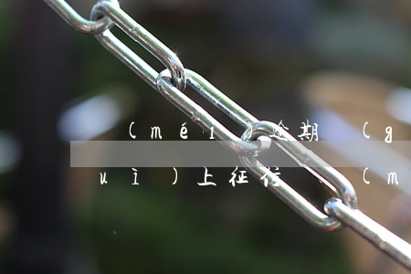 沒(méi)逾期過(guò)還款會(huì)上征信嗎(沒(méi)逾期過(guò)還款會(huì)上征信嗎)