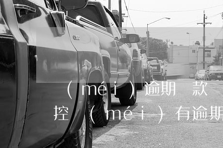 沒(méi)逾期還款卻被風(fēng)控(沒(méi)有逾期過(guò)但是被風(fēng)控了怎么辦)