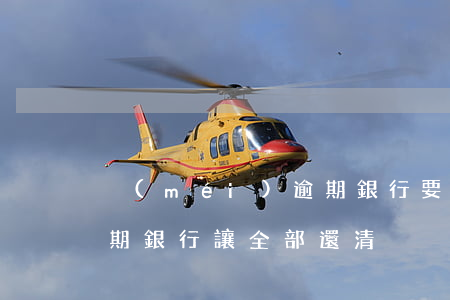 沒(méi)逾期銀行要求收回房貸(房貸逾期銀行讓全部還清)