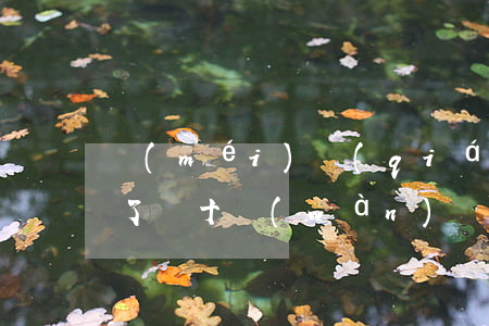 沒(méi)錢(qián)還了怎么辦(欠了幾十萬(wàn)網(wǎng)貸沒(méi)錢(qián)還了怎么辦)