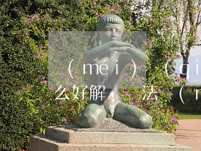 沒(méi)錢(qián)還信用卡有什么好解決辦法(沒(méi)錢(qián)還信用卡有什么好解決辦法)