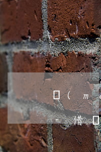 沒(méi)錢(qián)還花唄怎么辦-借唄無(wú)力還款最佳處理方法