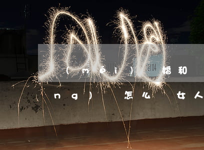 沒(méi)離婚和別的男人跑了應(yīng)該怎么辦(女人沒(méi)離婚跑了犯法嗎)
