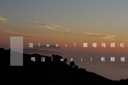 沒(méi)離婚母親可以把孩子戶口遷出嗎(沒(méi)有離婚證小孩戶口可以遷到母親名下嗎)
