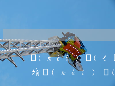 沒(méi)領(lǐng)證生了小孩離婚(沒(méi)領(lǐng)結(jié)婚證離婚了孩子歸誰(shuí))