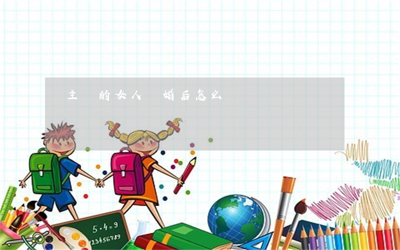 沒主見的女人離婚后怎么辦