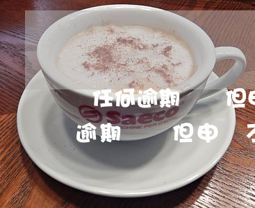 沒任何逾期記錄但申請不了信用卡-沒任何逾期記錄但申請不了信用卡怎么辦