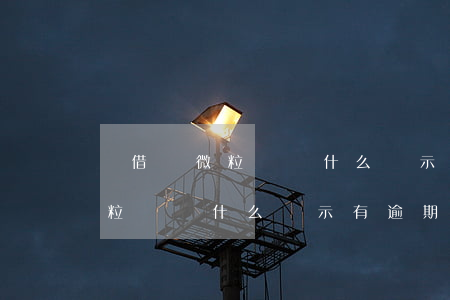 沒借過微粒貸為什么顯示有逾期-沒借過微粒貸為什么顯示有逾期記錄