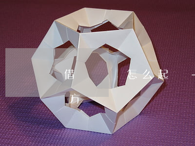 沒借錢證據怎么起訴-沒借錢證據怎么起訴對方