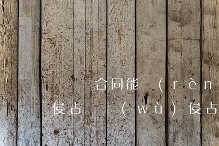 沒勞動合同能認(rèn)定職務(wù)侵占(職務(wù)侵占罪的認(rèn)定)
