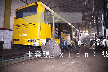 沒套現(xiàn)沒逾期信用卡降額(信用卡套現(xiàn)被降額)