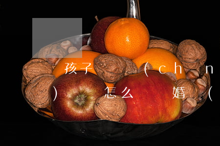 沒孩子沒財產(chǎn)離婚協(xié)議書怎么寫(離婚協(xié)議書有孩子沒有財產(chǎn)怎么寫)