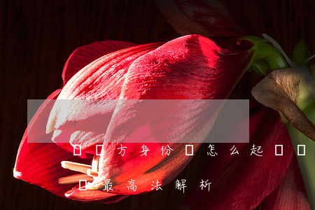 沒對方身份證怎么起訴(沒對方身份證怎么起訴最高法解析)