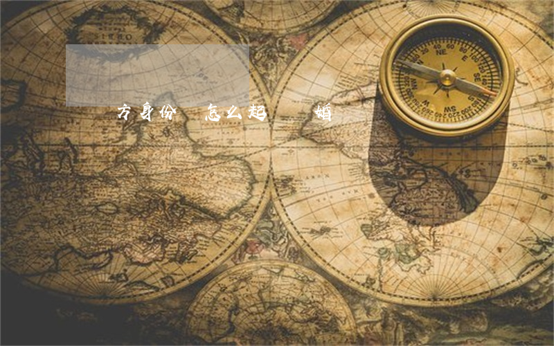 沒對方身份證怎么起訴離婚