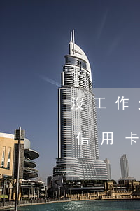 沒工作欠信用卡的利息能退錢嗎-沒工作欠信用卡的利息能退錢嗎怎么退