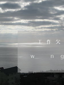 沒工作欠網(wǎng)貸還能貸款嗎(網(wǎng)貸欠款沒還會怎么樣)