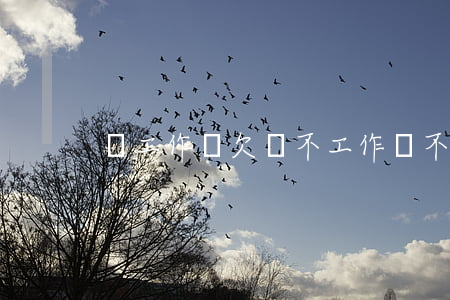 沒工作還欠債（不工作還不起貸款了）