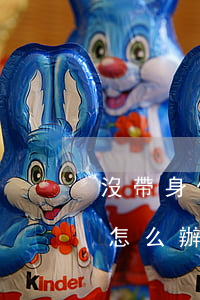 沒帶身份證可以去法院嗎(去法院忘帶身份證怎么辦)