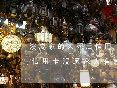 沒成家的人死后信用卡逾期怎么還-人死了信用卡沒還家人有影響嗎