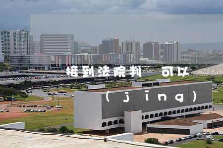 沒接到法院判決可以凍結(jié)銀行卡嗎(沒經(jīng)過法院判決可以凍結(jié)銀行卡嗎)