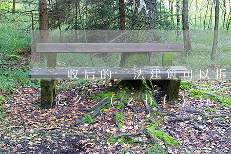 沒收后的違法建筑可以拆除嗎(沒收違法建筑怎么執(zhí)行)
