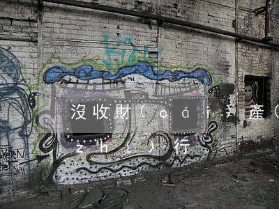 沒收財(cái)產(chǎn)由誰執(zhí)行