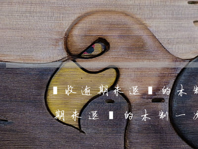 沒收逾期未退還的木制一次性筷子-沒收逾期未退還的木制一次性筷子包裝物押金
