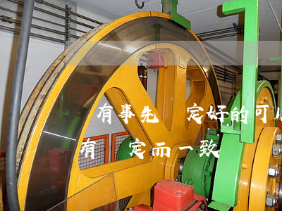 沒有事先約定好的可以逾期的收入-事先沒有約定而一致