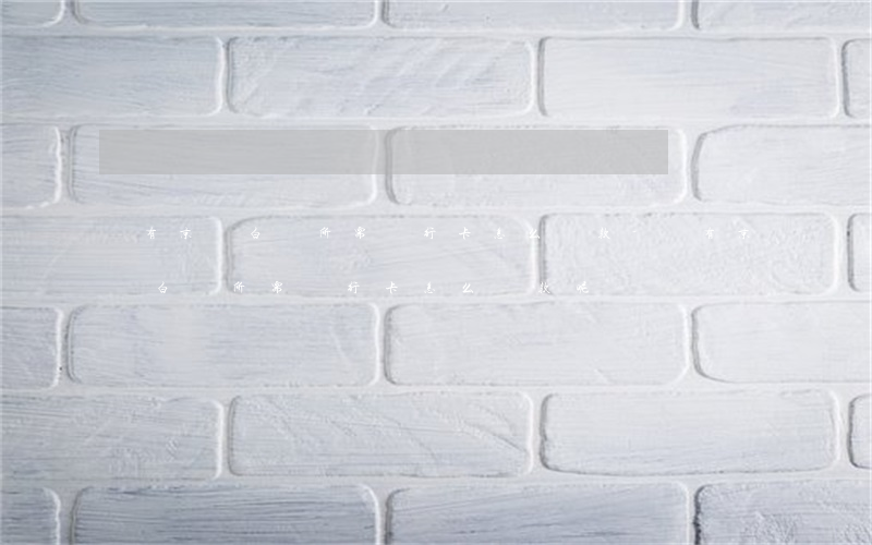 沒有京東白條所需銀行卡怎么還款-沒有京東白條所需銀行卡怎么還款呢