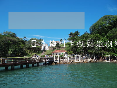 沒有信用卡收到逾期短信(信用卡收到逾期短信后還有補(bǔ)救的方法嗎)